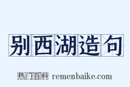 别西湖造句是什么意思的图片